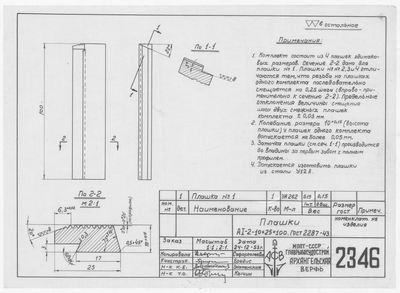 2346_Плашки_AI-2-10х25х100 ГОСТ2287-43_1953